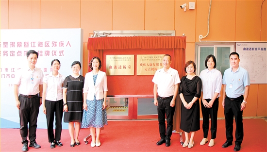 血液透析室揭幕暨江海區(qū)殘疾人康復(fù)服務(wù)定點(diǎn)機(jī)構(gòu)掛牌儀式現(xiàn)場(chǎng)。