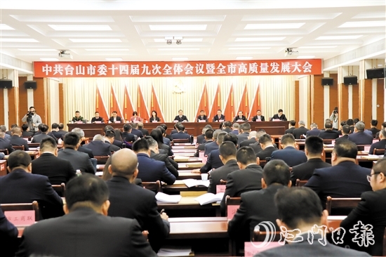 2月10日，中國共產(chǎn)黨臺山市第十四屆委員會第九次全體會議暨全市高質(zhì)量發(fā)展大會召開。