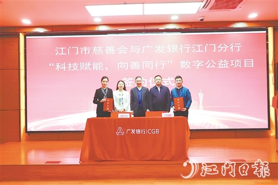 江門市慈善會(huì)與廣發(fā)銀行江門分行就“科技賦能，向善同行”數(shù)字公益項(xiàng)目簽約。